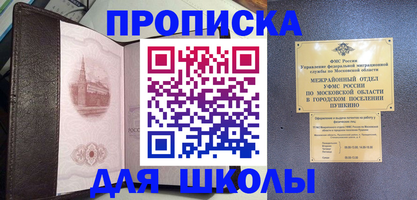 временная регистрация для школы в Обнинске