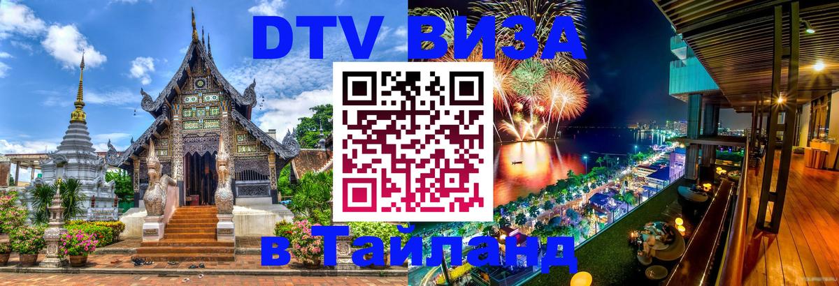 Купить DTV визу в Таиланд 
