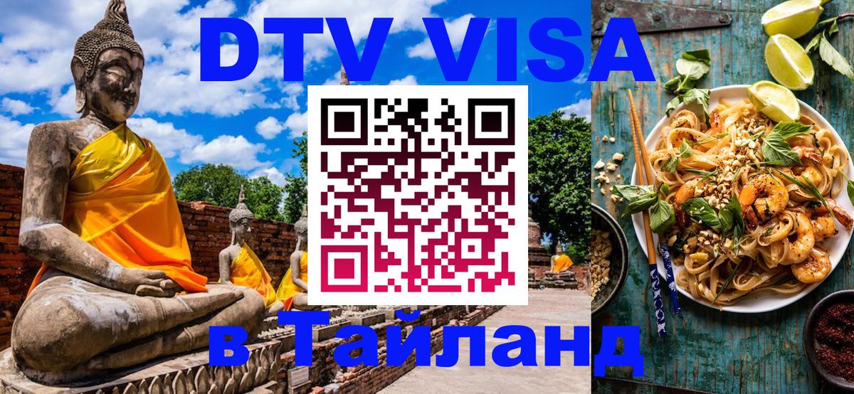 DTV (ДТВ) visa Таиланд Обнинск 